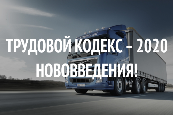 Трудовой кодекс – 2020: НОВОВВЕДЕНИЯ